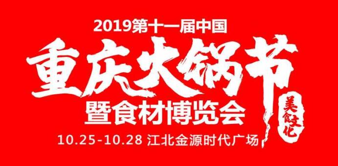 2019重慶火鍋節(jié)在哪開，火鍋節(jié)是哪里舉行