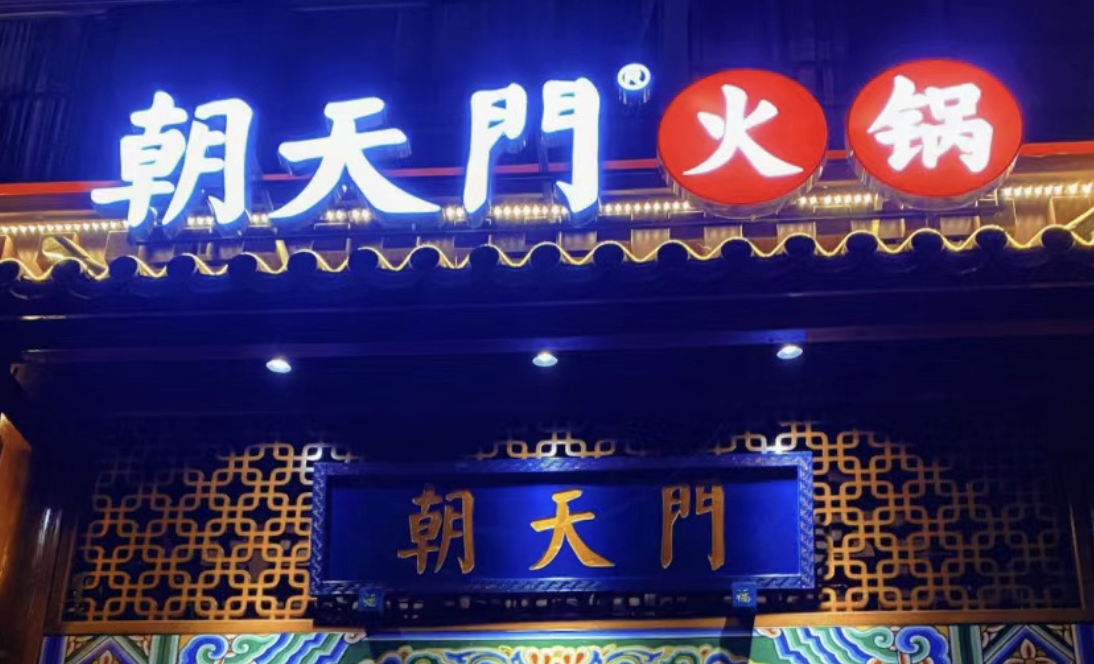 一家加盟火鍋店，招牌多重要？四川的火鍋店都這樣做！