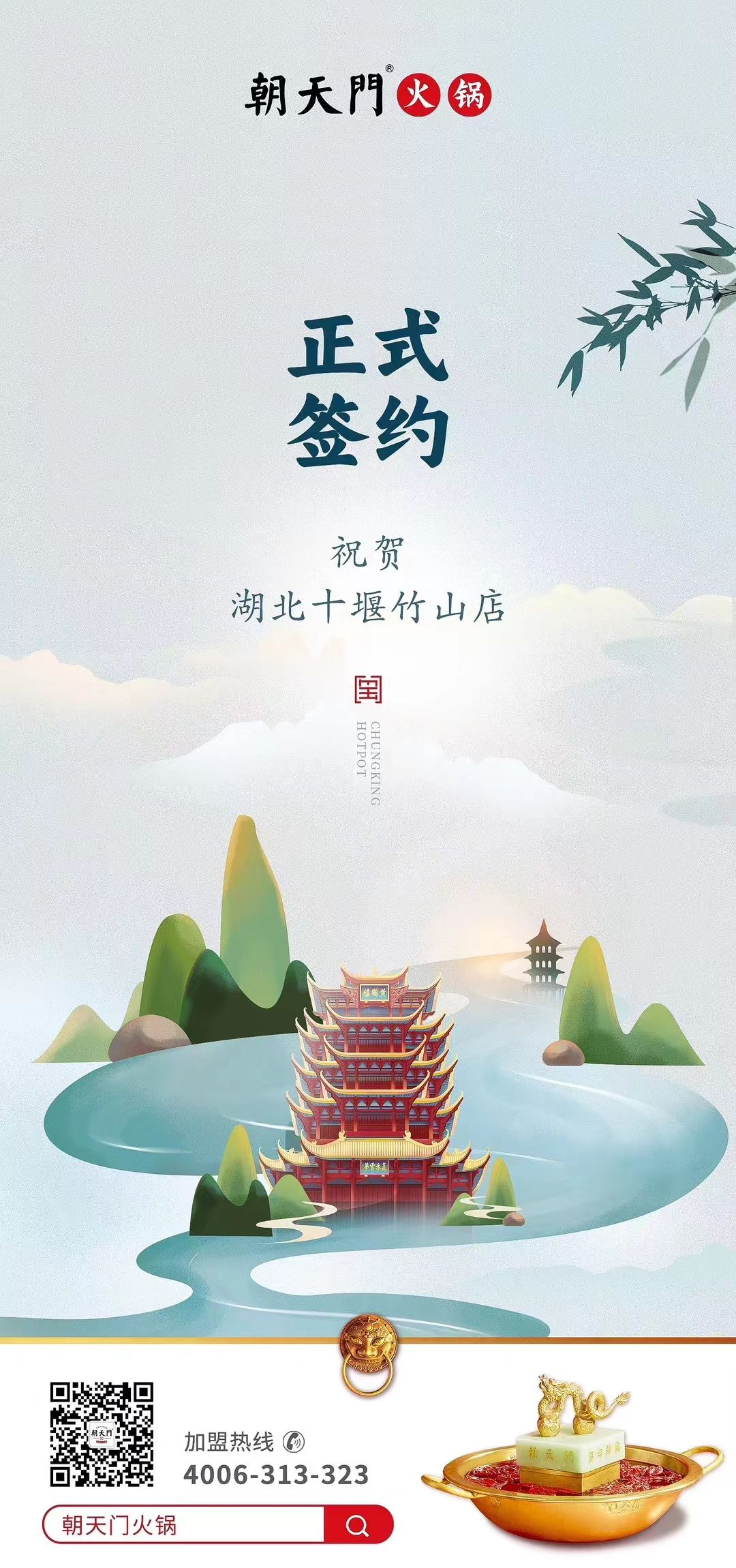 喜訊：湖北十堰竹山店黃總與朝天門火鍋達成合作協議！