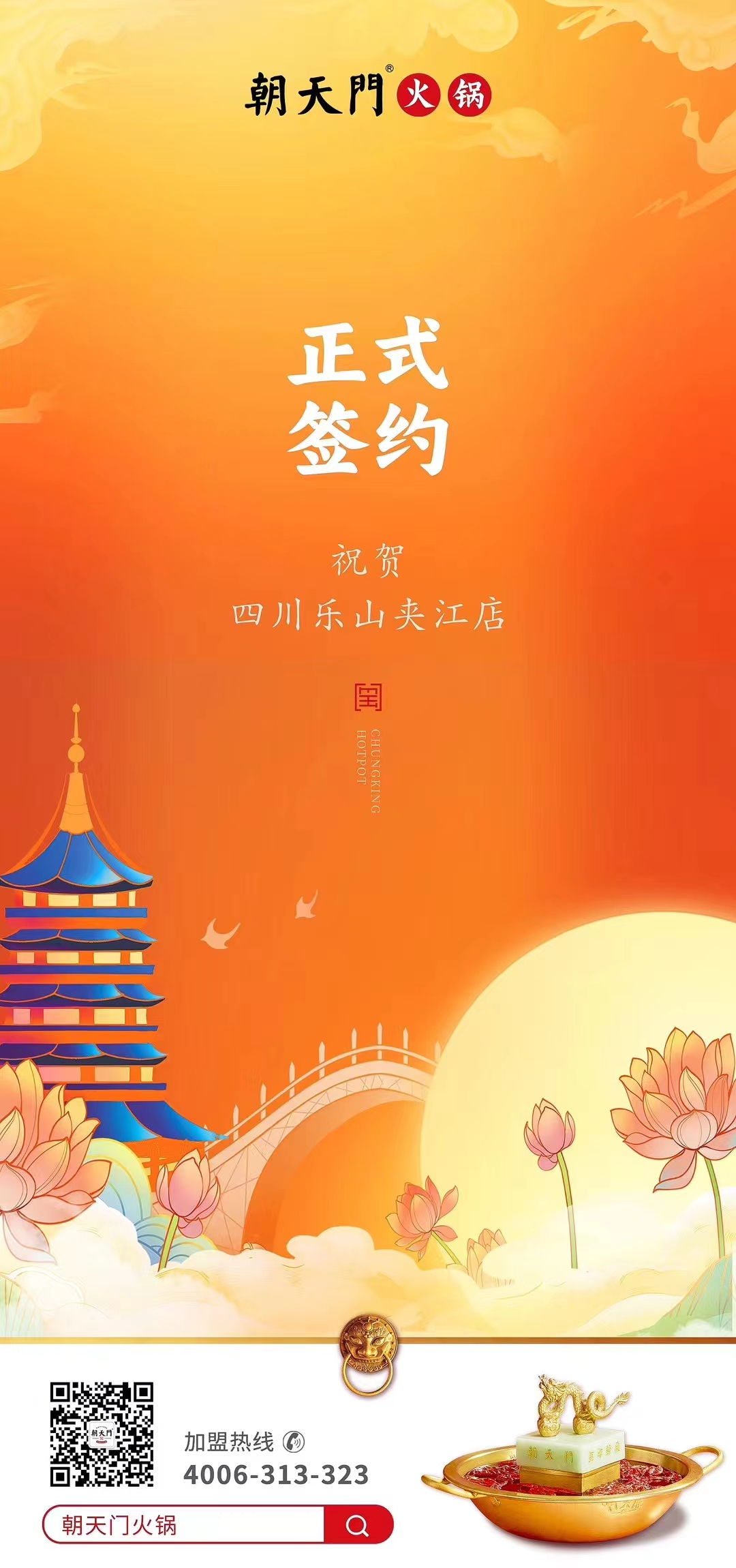 喜訊：四川樂山夾江店夏總與朝天門火鍋達成合作協議！